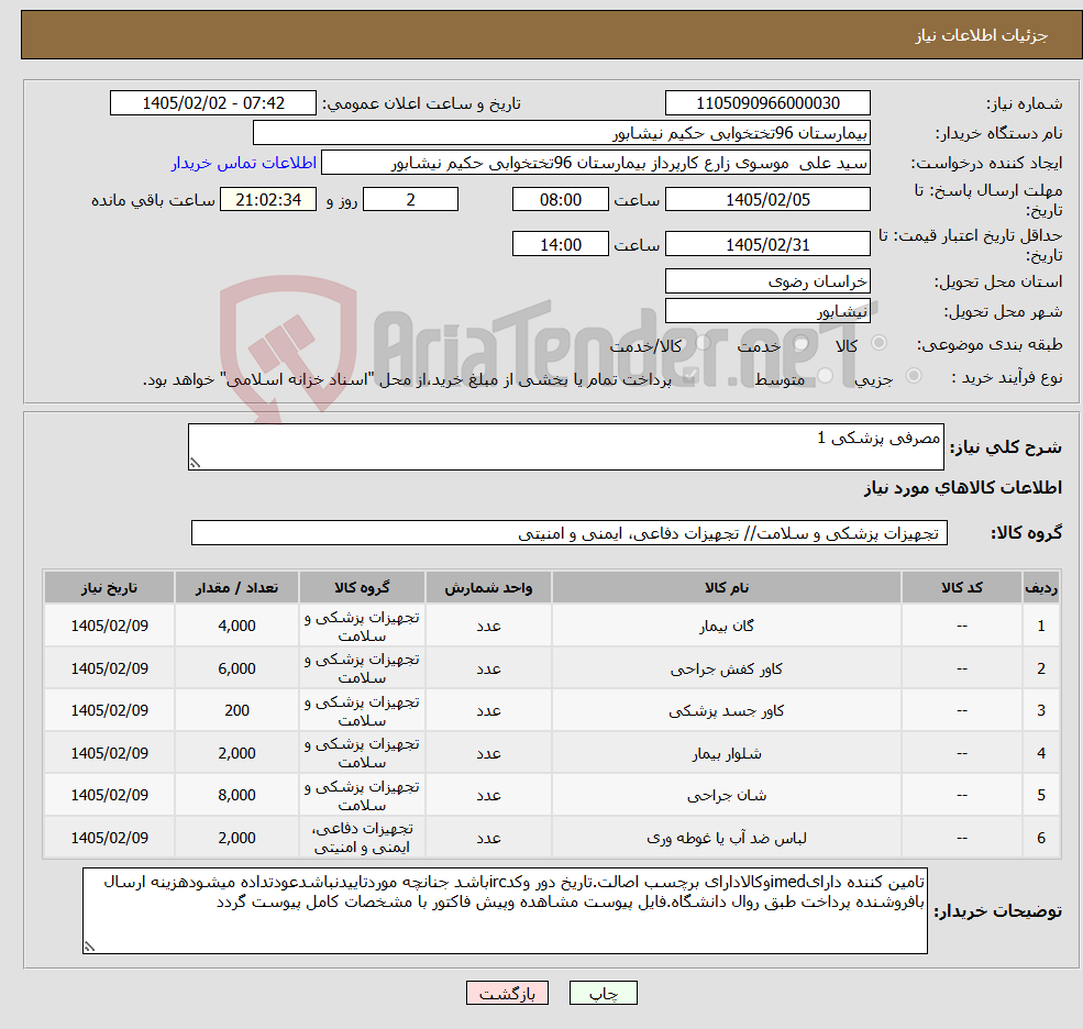 تصویر کوچک آگهی نیاز کالا-مصرفی پزشکی 1