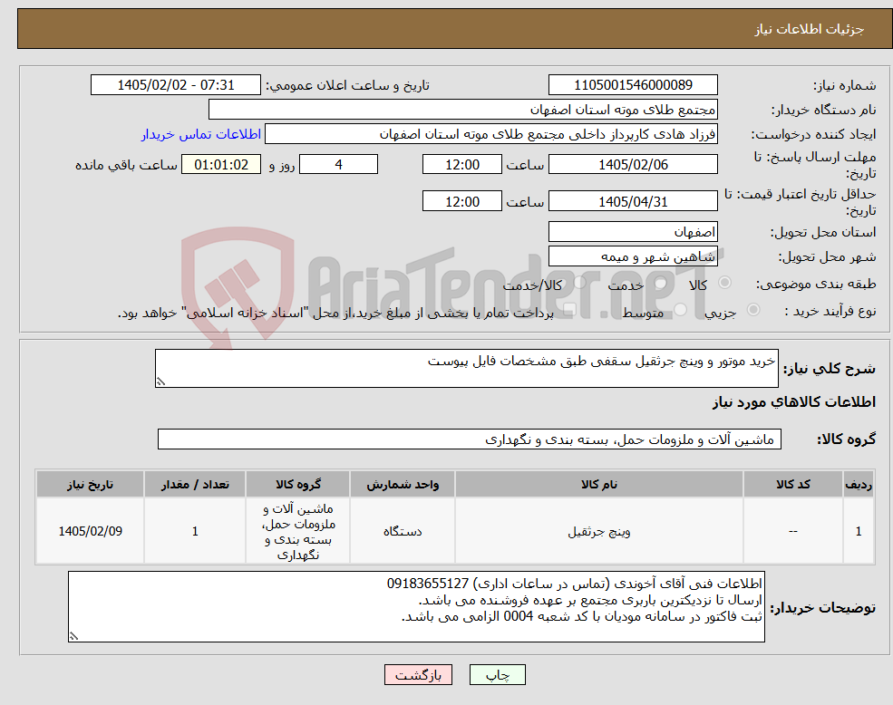 تصویر کوچک آگهی نیاز کالا-خرید موتور و وینچ جرثقیل سقفی طبق مشخصات فایل پیوست