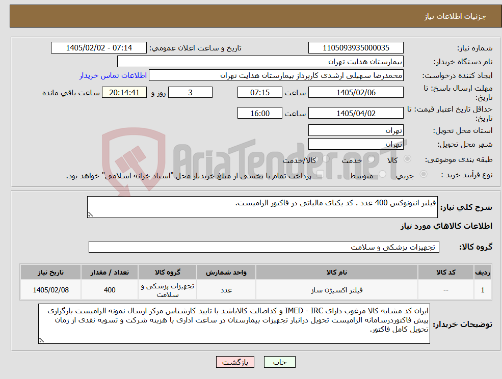 تصویر کوچک آگهی نیاز کالا-فیلتر انتونوکس 400 عدد . کد یکتای مالیاتی در فاکتور الزامیست.