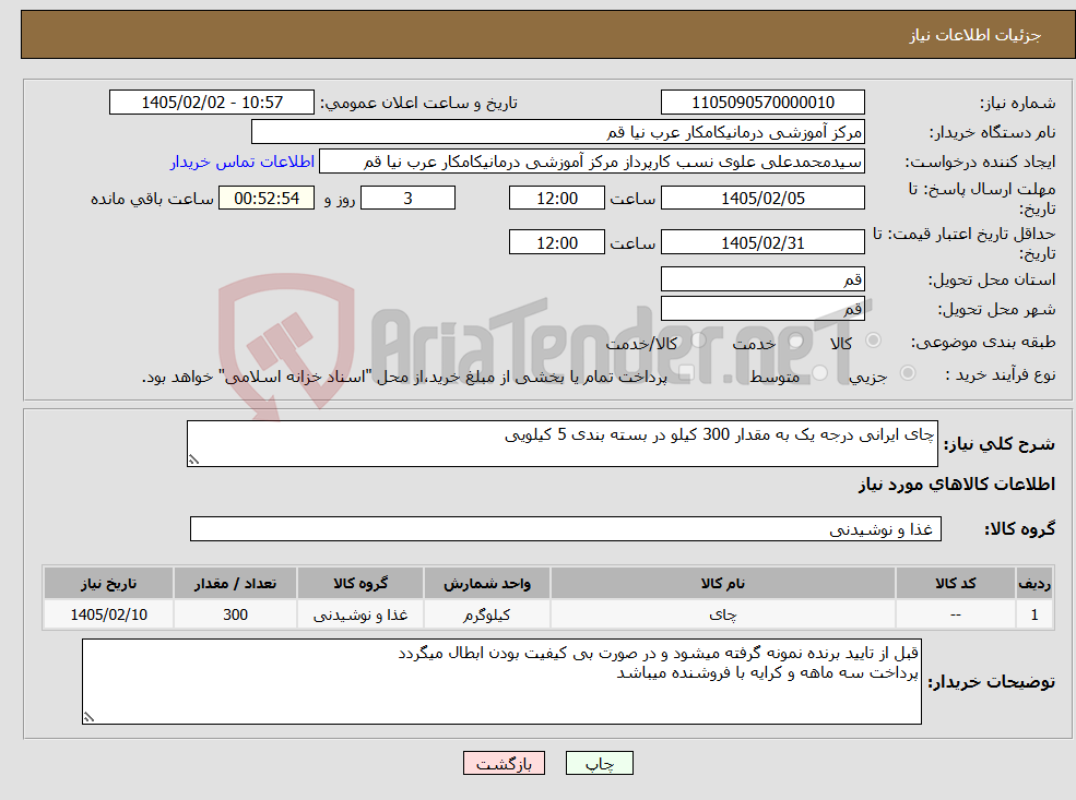 تصویر کوچک آگهی نیاز کالا-چای ایرانی درجه یک به مقدار 300 کیلو در بسته بندی 5 کیلویی