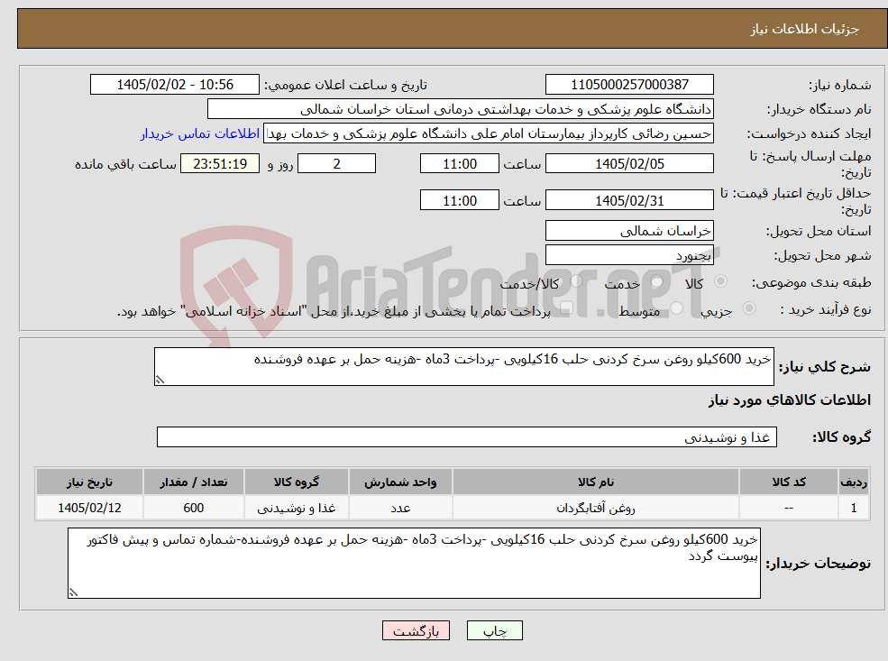 تصویر کوچک آگهی نیاز کالا-خرید 600کیلو روغن سرخ کردنی حلب 16کیلویی -پرداخت 3ماه -هزینه حمل بر عهده فروشنده