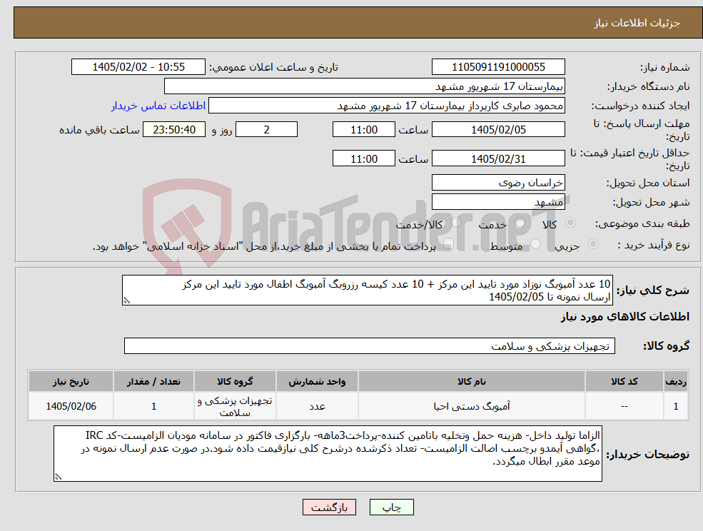 تصویر کوچک آگهی نیاز کالا-10 عدد آمبوبگ نوزاد مورد تایید این مرکز + 10 عدد کیسه رزروبگ آمبوبگ اطفال مورد تایید این مرکز ارسال نمونه تا 1405/02/05