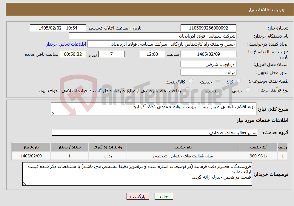 تصویر کوچک آگهی نیاز خدمات-تهیه اقلام تبلیغاتی طبق لیست پیوست روابط عمومی فولاد آذربایجان 