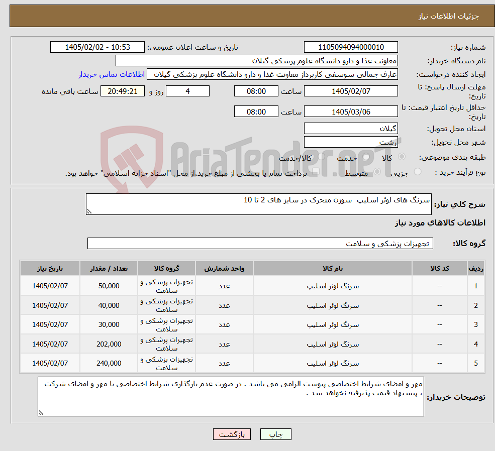 تصویر کوچک آگهی نیاز کالا-سرنگ های لوئر اسلیپ سوزن متحرک در سایز های 2 تا 10