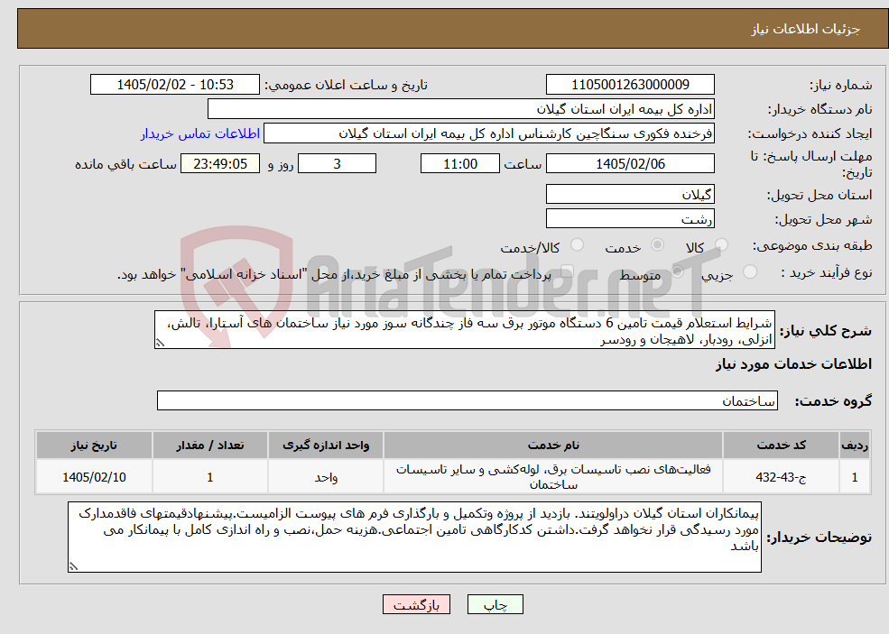 تصویر کوچک آگهی نیاز خدمات-شرایط استعلام قیمت تامین 6 دستگاه موتور برق سه فاز چندگانه سوز مورد نیاز ساختمان های آستارا، تالش، انزلی، رودبار، لاهیجان و رودسر