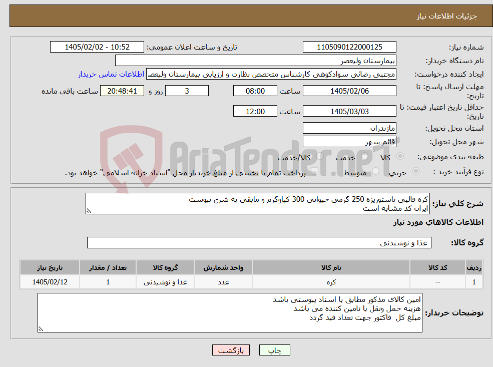 تصویر کوچک آگهی نیاز کالا-کره قالبی پاستوریزه 250 گرمی حیوانی 300 کیاوگرم و مابقی به شرح پیوست ایران کد مشابه است