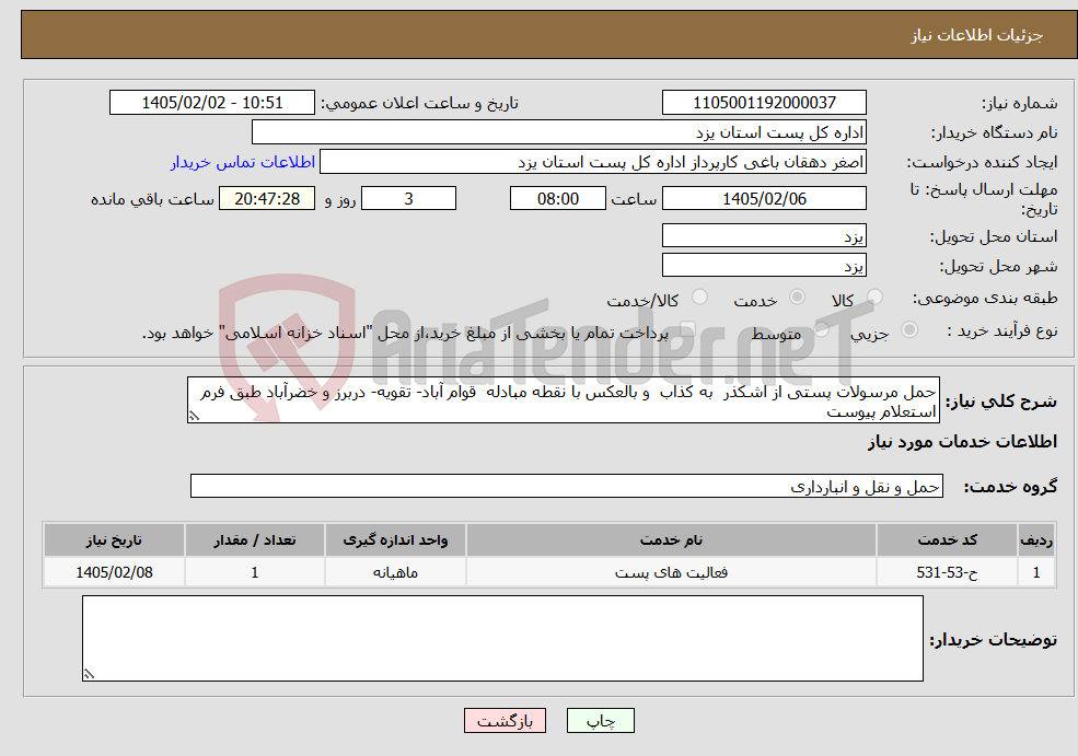 تصویر کوچک آگهی نیاز خدمات-حمل مرسولات پستی از اشکذر به کذاب و بالعکس با نقطه مبادله قوام آباد- تقویه- دربرز و خضرآباد طبق فرم استعلام پیوست 