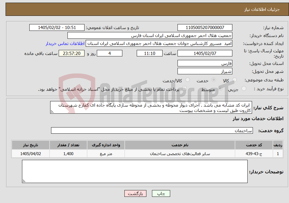 تصویر کوچک آگهی نیاز خدمات- ایران کد مشابه می باشد . اجرای دیوار محوطه و بخشی از محوطه سازی پایگاه جاده ای کمارج شهرستان کازرون طبق لیست و مشخصات پیوست