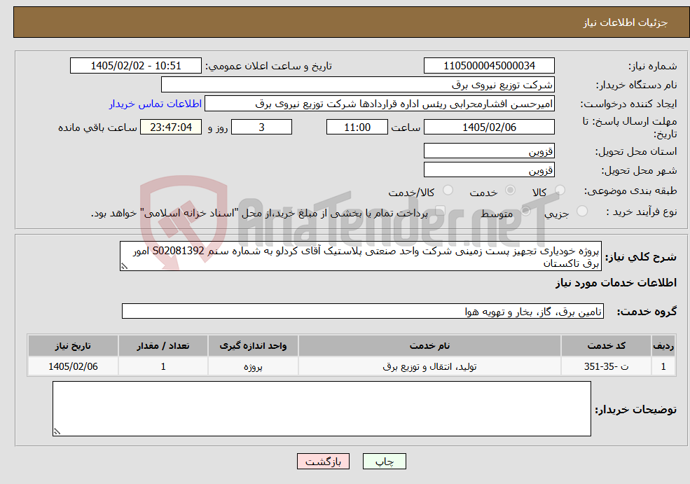 تصویر کوچک آگهی نیاز خدمات-پروژه خودیاری تجهیز پست زمینی شرکت واحد صنعتی پلاستیک آقای کردلو به شماره سنم S02081392 امور برق تاکستان