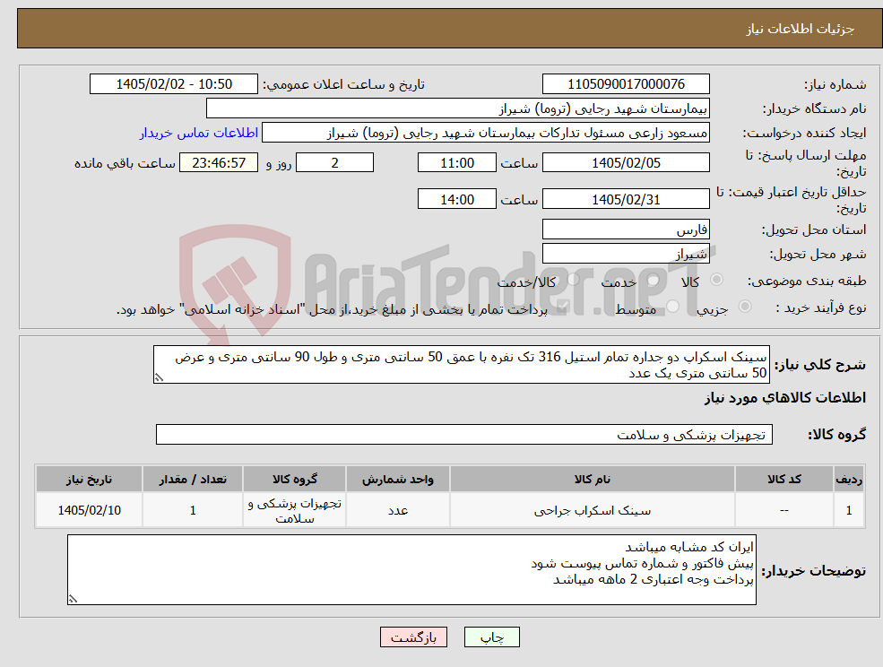 تصویر کوچک آگهی نیاز کالا-سینک اسکراپ دو جداره تمام استیل 316 تک نفره با عمق 50 سانتی متری و طول 90 سانتی متری و عرض 50 سانتی متری یک عدد 