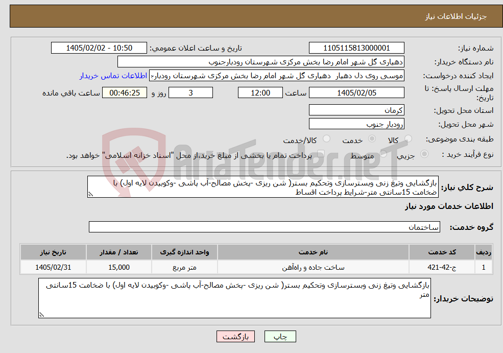 تصویر کوچک آگهی نیاز خدمات-بازگشایی وتیغ زنی وبسترسازی وتحکیم بستر( شن ریزی -پخش مصالح-آب پاشی -وکوبیدن لایه اول) با ضخامت 15سانتی متر-شرایط پرداخت اقساط