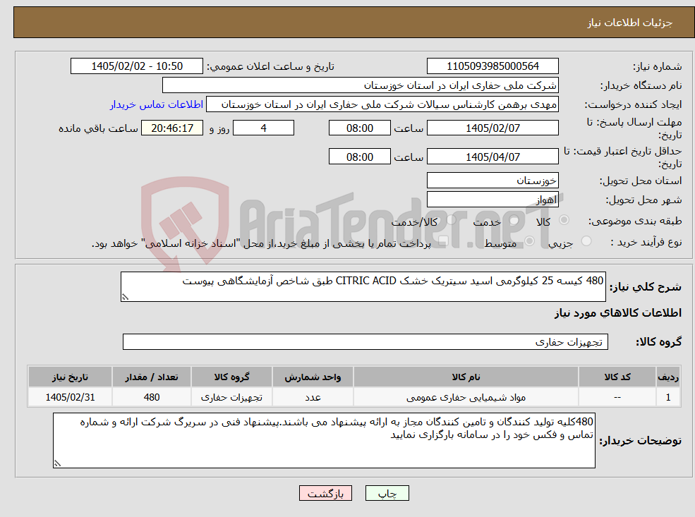 تصویر کوچک آگهی نیاز کالا-480 کیسه 25 کیلوگرمی اسید سیتریک خشک CITRIC ACID طبق شاخص آزمایشگاهی پیوست