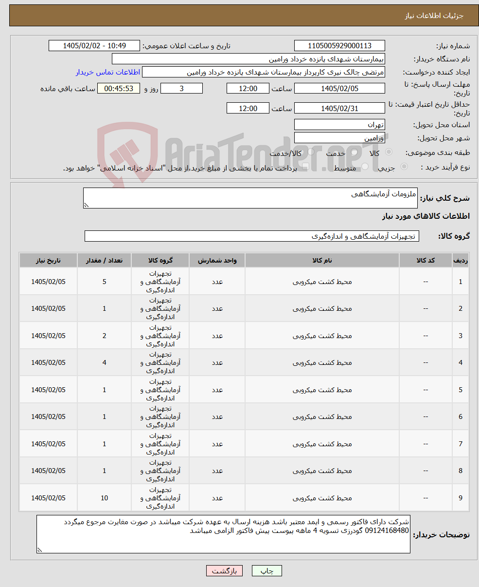 تصویر کوچک آگهی نیاز کالا-ملزومات آزمایشگاهی