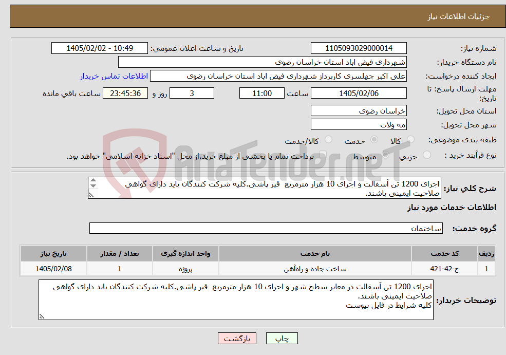 تصویر کوچک آگهی نیاز خدمات-اجرای 1200 تن آسفالت و اجرای 10 هزار مترمربع قیر پاشی.کلیه شرکت کنندگان باید دارای گواهی صلاحیت ایمینی باشند. کلیه شرایط در فایل پیوست