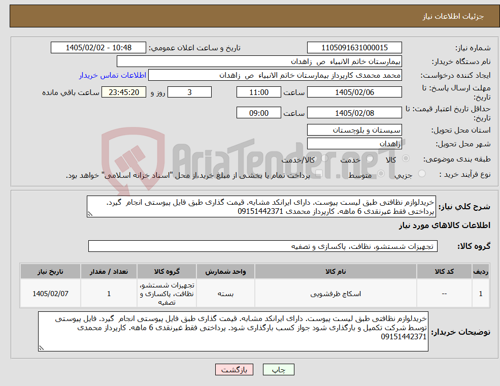 تصویر کوچک آگهی نیاز کالا-خریدلوازم نظافتی طبق لیست پیوست. دارای ایرانکد مشابه. قیمت گذاری طبق فایل پیوستی انجام گیرد. پرداختی فقط غیرنقدی 6 ماهه. کارپرداز محمدی 09151442371