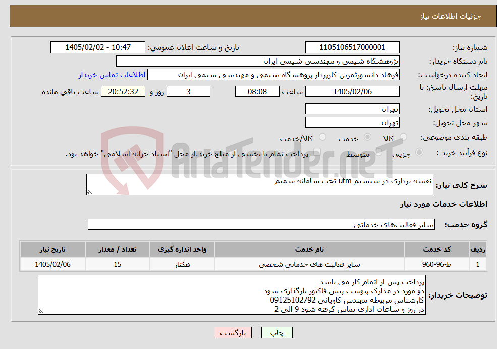 تصویر کوچک آگهی نیاز خدمات-نقشه برداری در سیستم utm تحت سامانه شمیم