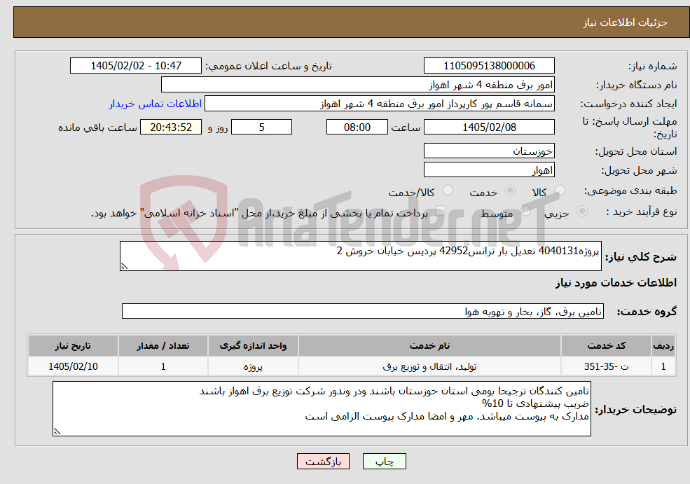 تصویر کوچک آگهی نیاز خدمات-پروژه4040131 تعدیل بار ترانس42952 پردیس خیابان خروش 2