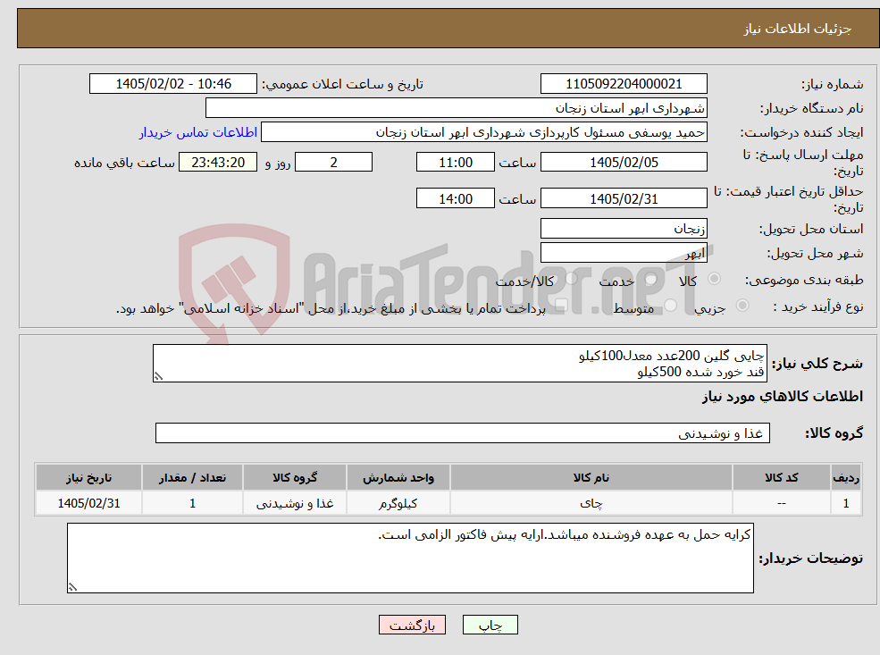 تصویر کوچک آگهی نیاز کالا-چایی گلین 200عدد معدل100کیلو قند خورد شده 500کیلو
