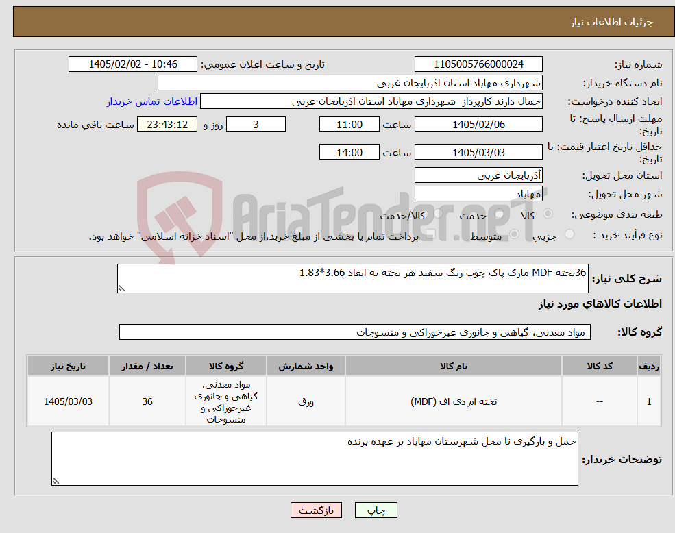 تصویر کوچک آگهی نیاز کالا-36تخته MDF مارک پاک چوب رنگ سفید هر تخته به ابعاد 3.66*1.83