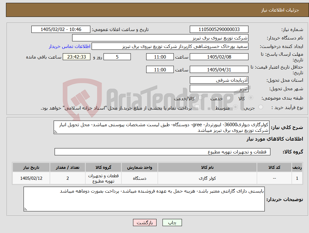 تصویر کوچک آگهی نیاز کالا-کولرگازی دیواری36000- اینورتردار- gree- دوستگاه- طبق لیست مشخصات پیوستی میباشد- محل تحویل انبار شرکت توزیع نیروی برق تبریز میباشد