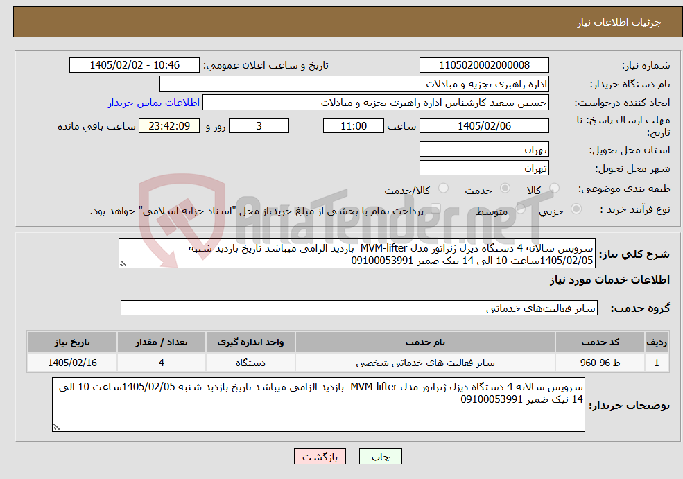 تصویر کوچک آگهی نیاز خدمات-سرویس سالانه 4 دستگاه دیزل ژنراتور مدل MVM-lifter بازدید الزامی میباشد تاریخ بازدید شنبه 1405/02/05ساعت 10 الی 14 نیک ضمیر 09100053991