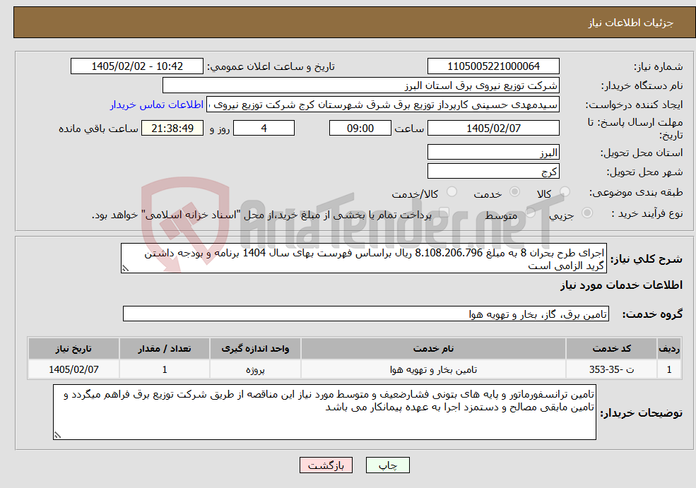 تصویر کوچک آگهی نیاز خدمات-اجرای طرح بحران 8 به مبلغ 8.108.206.796 ریال براساس فهرست بهای سال 1404 برنامه و بودجه داشتن گرید الزامی است