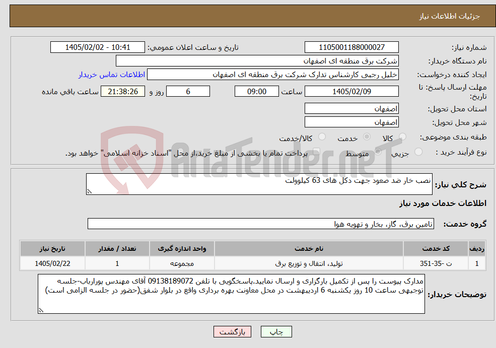 تصویر کوچک آگهی نیاز خدمات-نصب خار ضد صعود جهت دکل های 63 کیلوولت