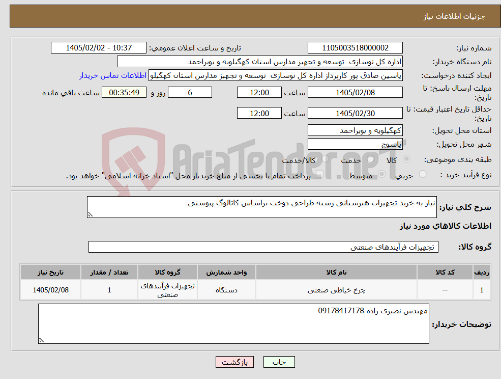 تصویر کوچک آگهی نیاز کالا-نیاز به خرید تجهیزات هنرستانی رشته طراحی دوخت براساس کاتالوگ پیوستی