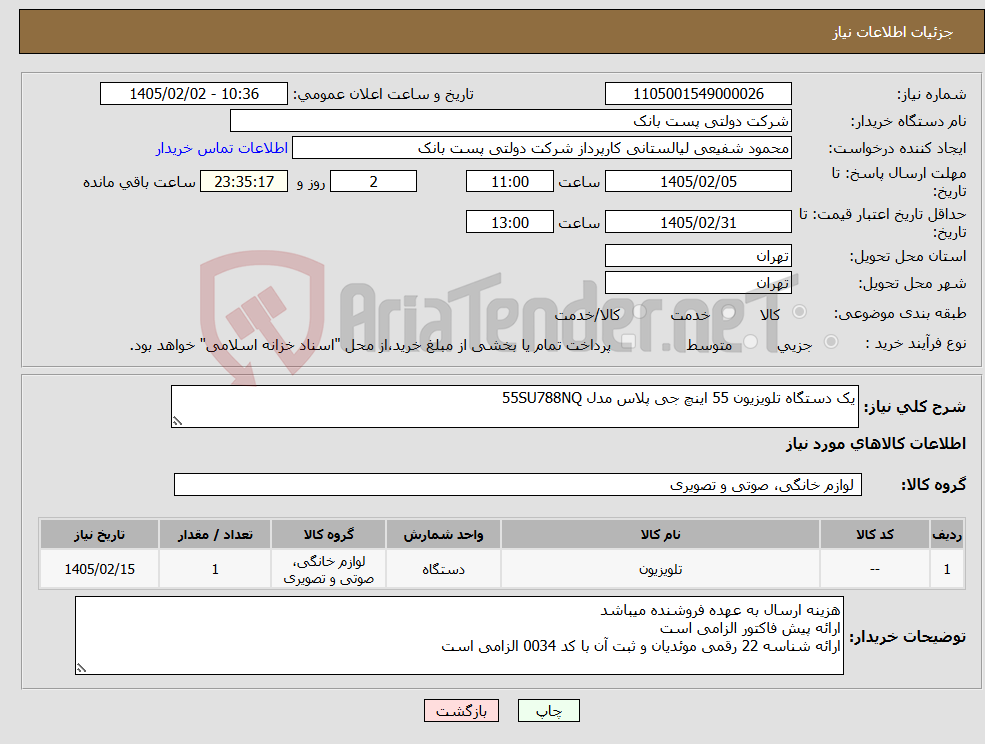تصویر کوچک آگهی نیاز کالا-یک دستگاه تلویزیون 55 اینچ جی پلاس مدل 55SU788NQ