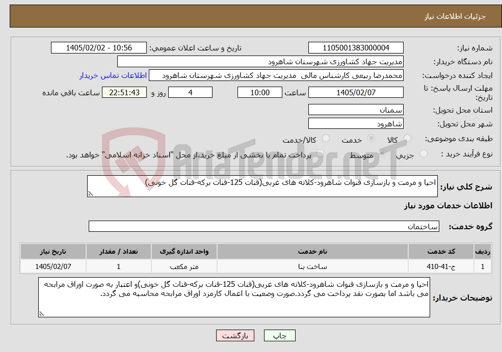 تصویر کوچک آگهی نیاز خدمات-احیا و مرمت و بازسازی قنوات شاهرود-کلاته های غربی(قنات 125-قنات برکه-قنات گل خونی)