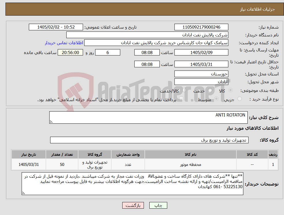 تصویر کوچک آگهی نیاز کالا- ANTI ROTATON