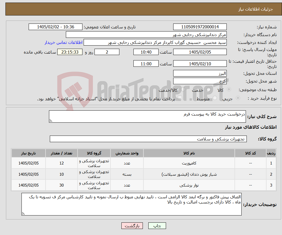تصویر کوچک آگهی نیاز کالا-درخواست خرید کالا به پیوست فرم