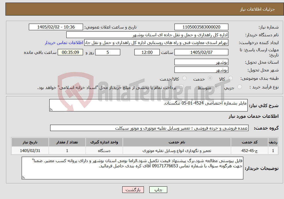 تصویر کوچک آگهی نیاز خدمات-مایلر بشماره اختصاصی 4524-01-05 تنگستان.