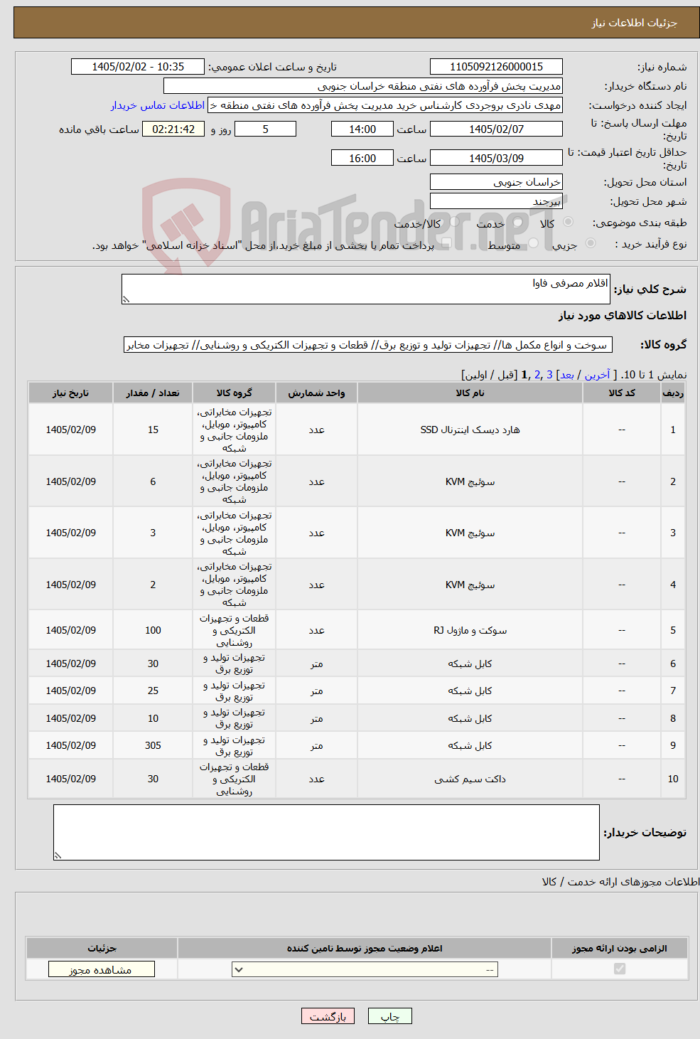 تصویر کوچک آگهی نیاز کالا-اقلام مصرفی فاوا