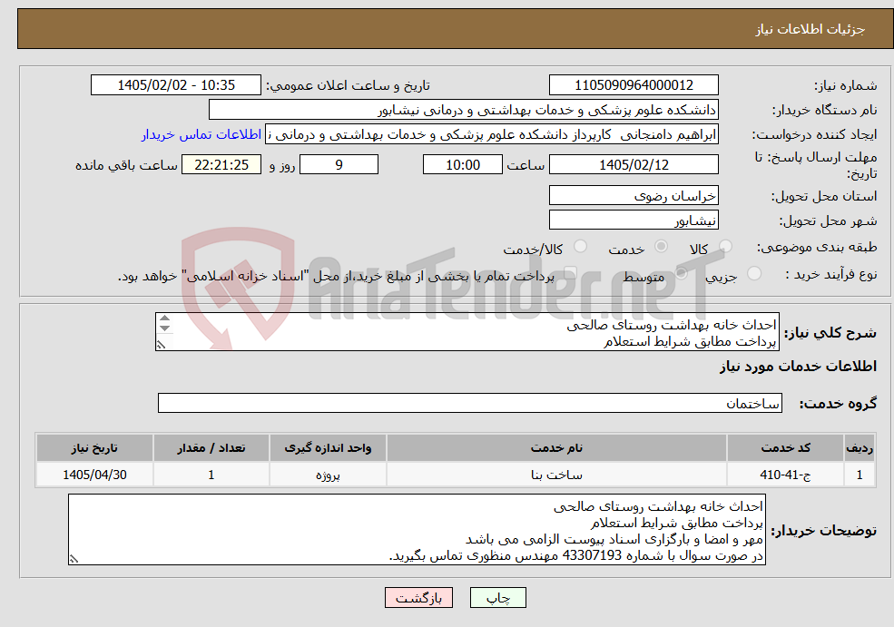 تصویر کوچک آگهی نیاز خدمات-احداث خانه بهداشت روستای صالحی پرداخت مطابق شرایط استعلام مهر و امضا و بارگزاری اسناد پیوست الزامی می باشد
