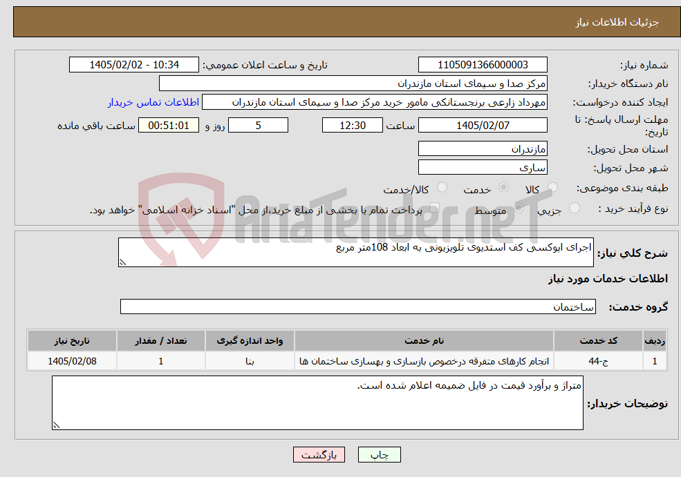 تصویر کوچک آگهی نیاز خدمات-اجرای اپوکسی کف استدیوی تلویزیونی به ابعاد 108متر مربع