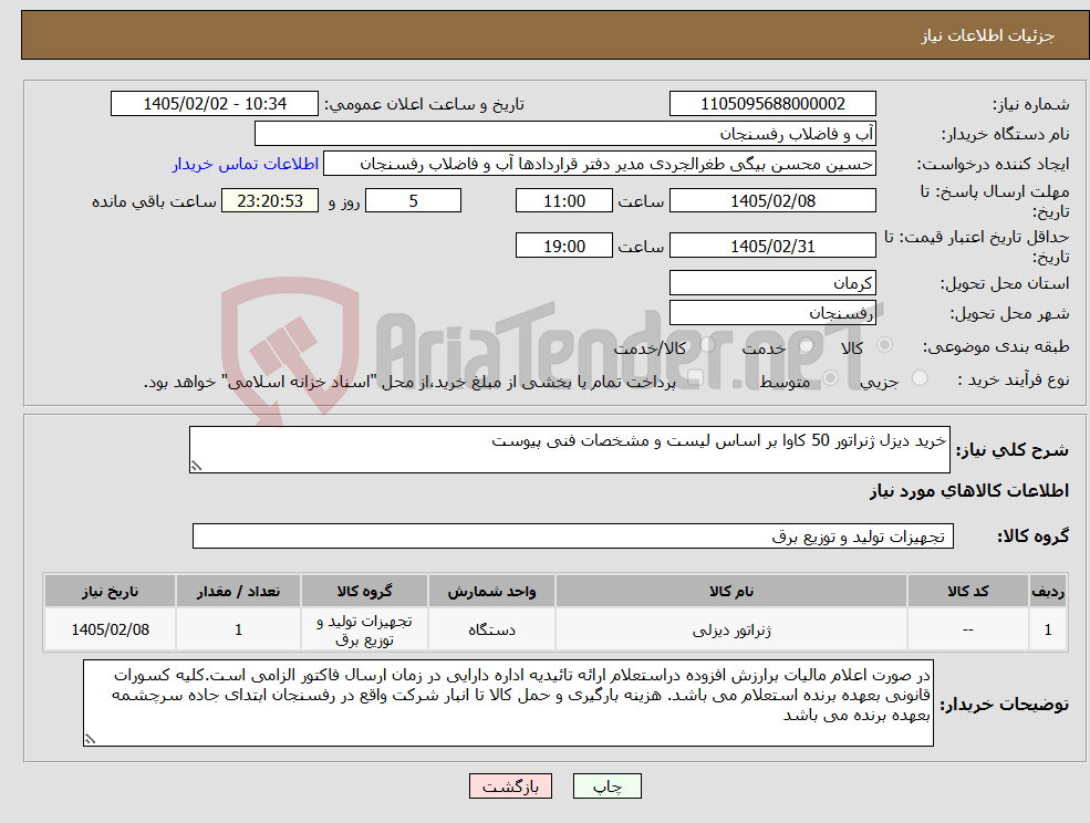 تصویر کوچک آگهی نیاز کالا-خرید دیزل ژنراتور 50 کاوا بر اساس لیست و مشخصات فنی پیوست