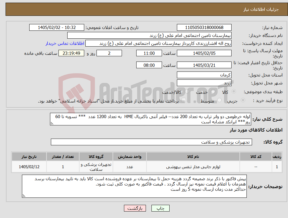 تصویر کوچک آگهی نیاز کالا-لوله خرطومی دو واتر تراپ به تعداد 200 عدد-- فیلتر آنتی باکتریال HME به تعداد 1200 عدد *** تسویه تا 60 روز*** ایرانکد مشابه است