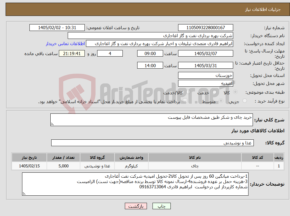 تصویر کوچک آگهی نیاز کالا-خرید چای و شکر طبق مشخصات فایل پیوست