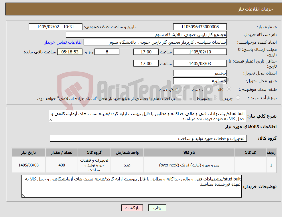 تصویر کوچک آگهی نیاز کالا-stud bult/پیشنهادات فنی و مالی جداگانه و مطابق با فایل پیوست ارایه گردد/هزینه تست های آزمایشگاهی و حمل کالا به عهده فروشنده میباشد.