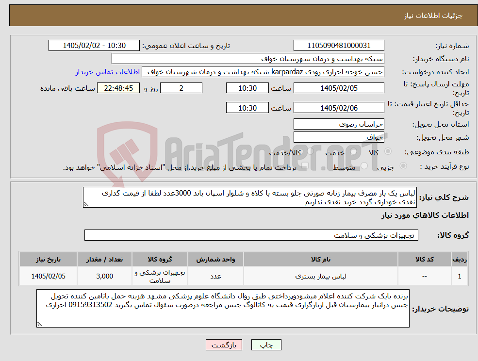 تصویر کوچک آگهی نیاز کالا-لباس یک بار مصرف بیمار زنانه صورتی جلو بسته با کلاه و شلوار اسپان باند 3000عدد لطفا از قیمت گذاری نقدی خوداری گردد خرید نقدی نداریم
