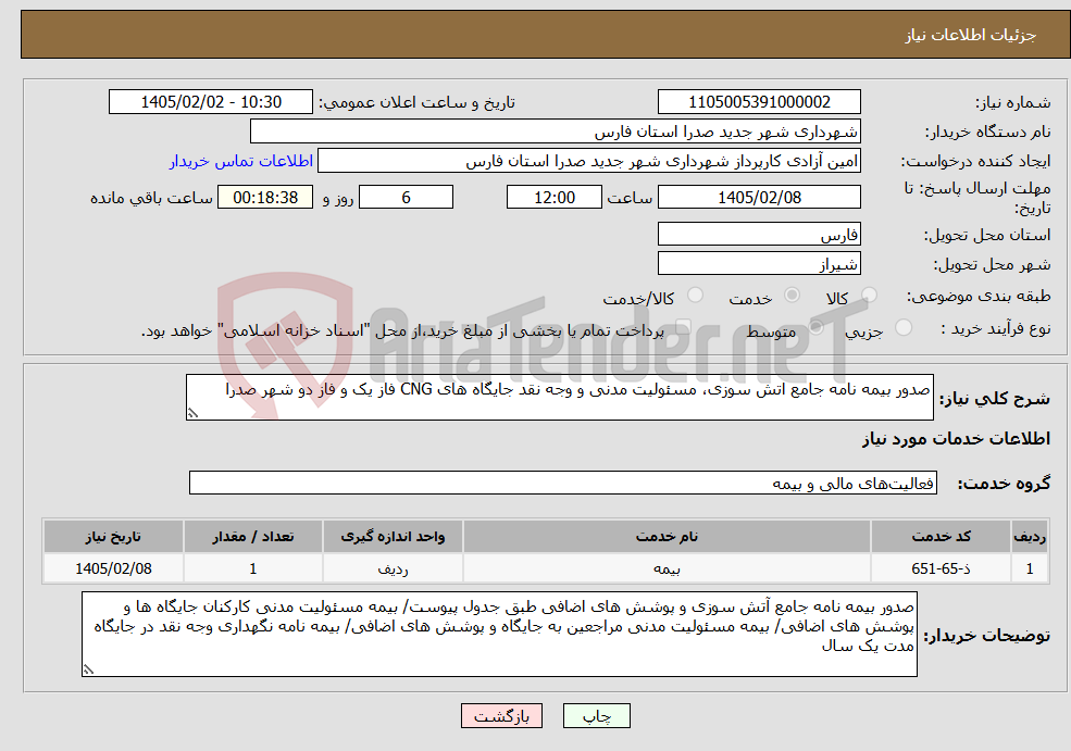 تصویر کوچک آگهی نیاز خدمات-صدور بیمه نامه جامع اتش سوزی، مسئولیت مدنی و وجه نقد جایگاه های CNG فاز یک و فاز دو شهر صدرا 