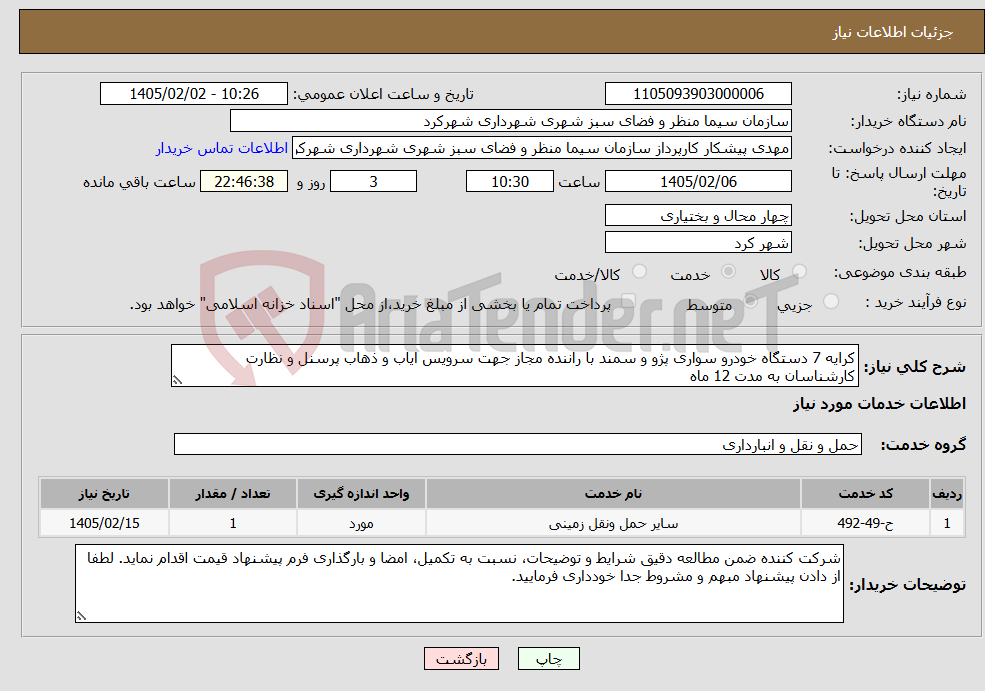 تصویر کوچک آگهی نیاز خدمات-کرایه 7 دستگاه خودرو سواری پژو و سمند با راننده مجاز جهت سرویس ایاب و ذهاب پرسنل و نظارت کارشناسان به مدت 12 ماه