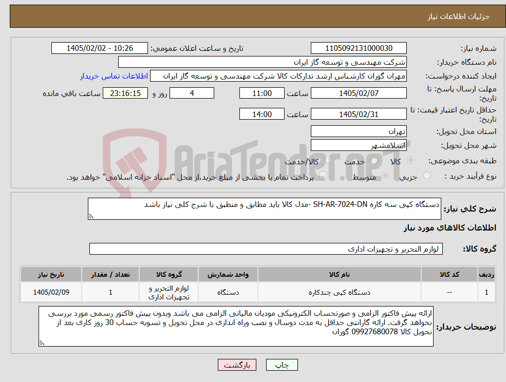 تصویر کوچک آگهی نیاز کالا-دستگاه کپی سه کاره SH-AR-7024-DN -مدل کالا باید مطابق و منطبق با شرح کلی نیاز باشد