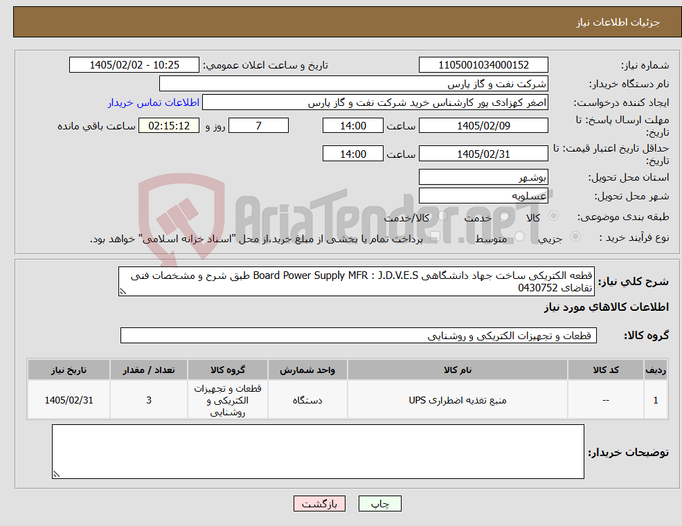 تصویر کوچک آگهی نیاز کالا-قطعه الکتریکی ساخت جهاد دانشگاهی Board Power Supply MFR : J.D.V.E.S طبق شرح و مشخصات فنی تقاضای 0430752