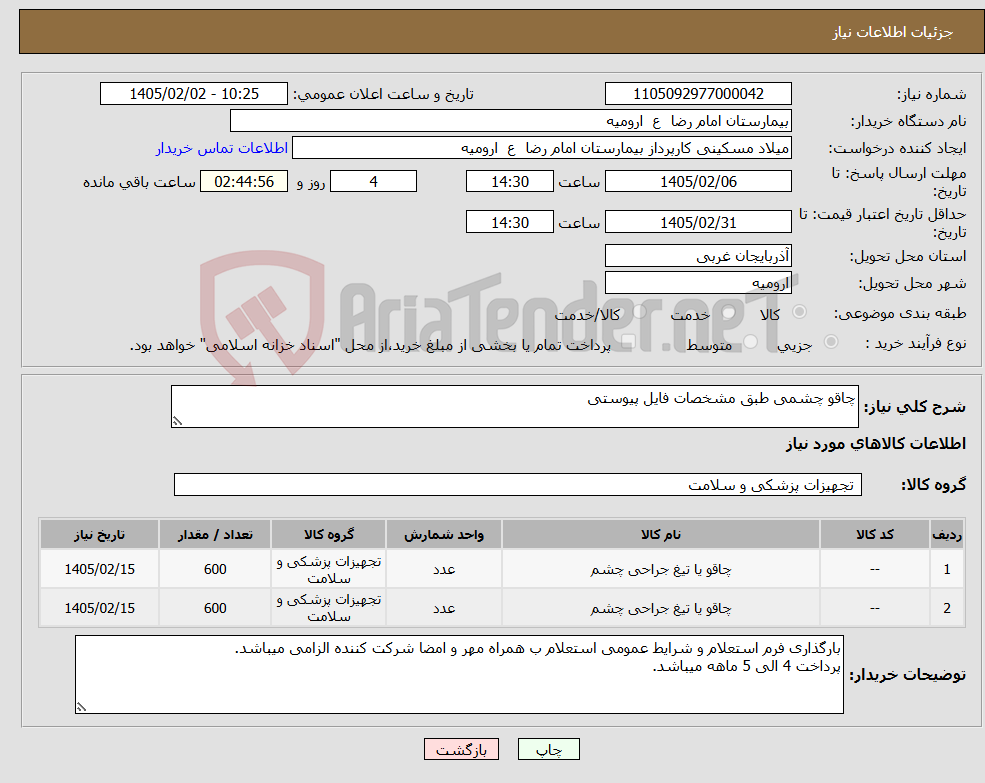تصویر کوچک آگهی نیاز کالا-چاقو چشمی طبق مشخصات فایل پیوستی