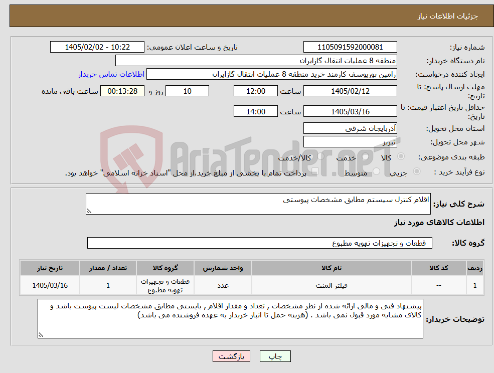 تصویر کوچک آگهی نیاز کالا-اقلام کنترل سیستم مطابق مشخصات پیوستی