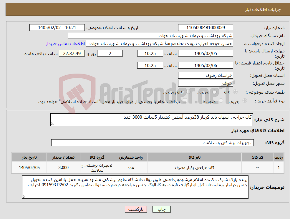 تصویر کوچک آگهی نیاز کالا-گان جراحی اسپان باند گرماژ 38درصد آستین کشدار 5سانت 3000 عدد