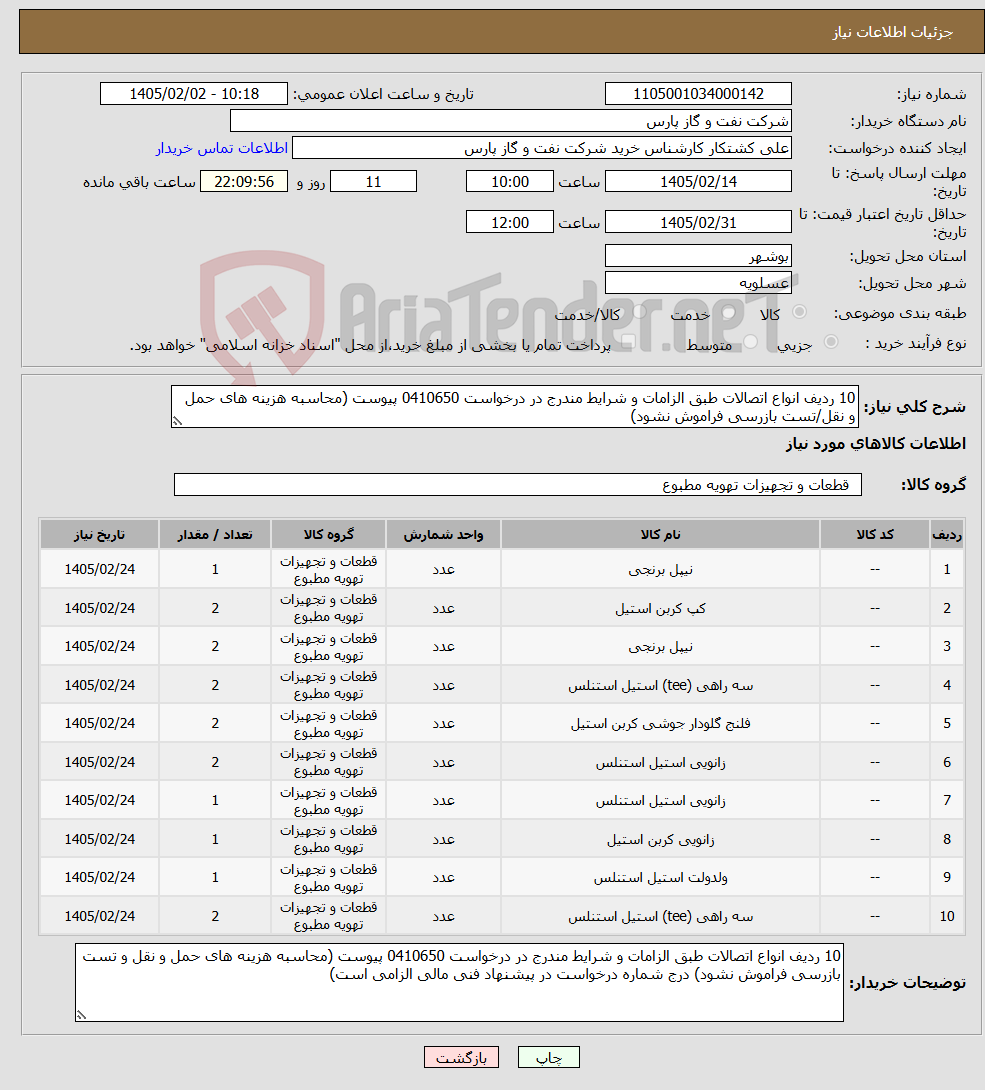 تصویر کوچک آگهی نیاز کالا-10 ردیف انواع اتصالات طبق الزامات و شرایط مندرج در درخواست 0410650 پیوست (محاسبه هزینه های حمل و نقل/تست بازرسی فراموش نشود)