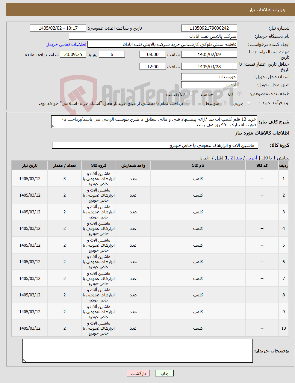 تصویر کوچک آگهی نیاز کالا-خرید 12 قلم کلمپ آب بند /ارائه پیشنهاد فنی و مالی مطابق با شرح پیوست الزامی می باشد/پرداخت به صورت اعتباری 45 روز می باشد